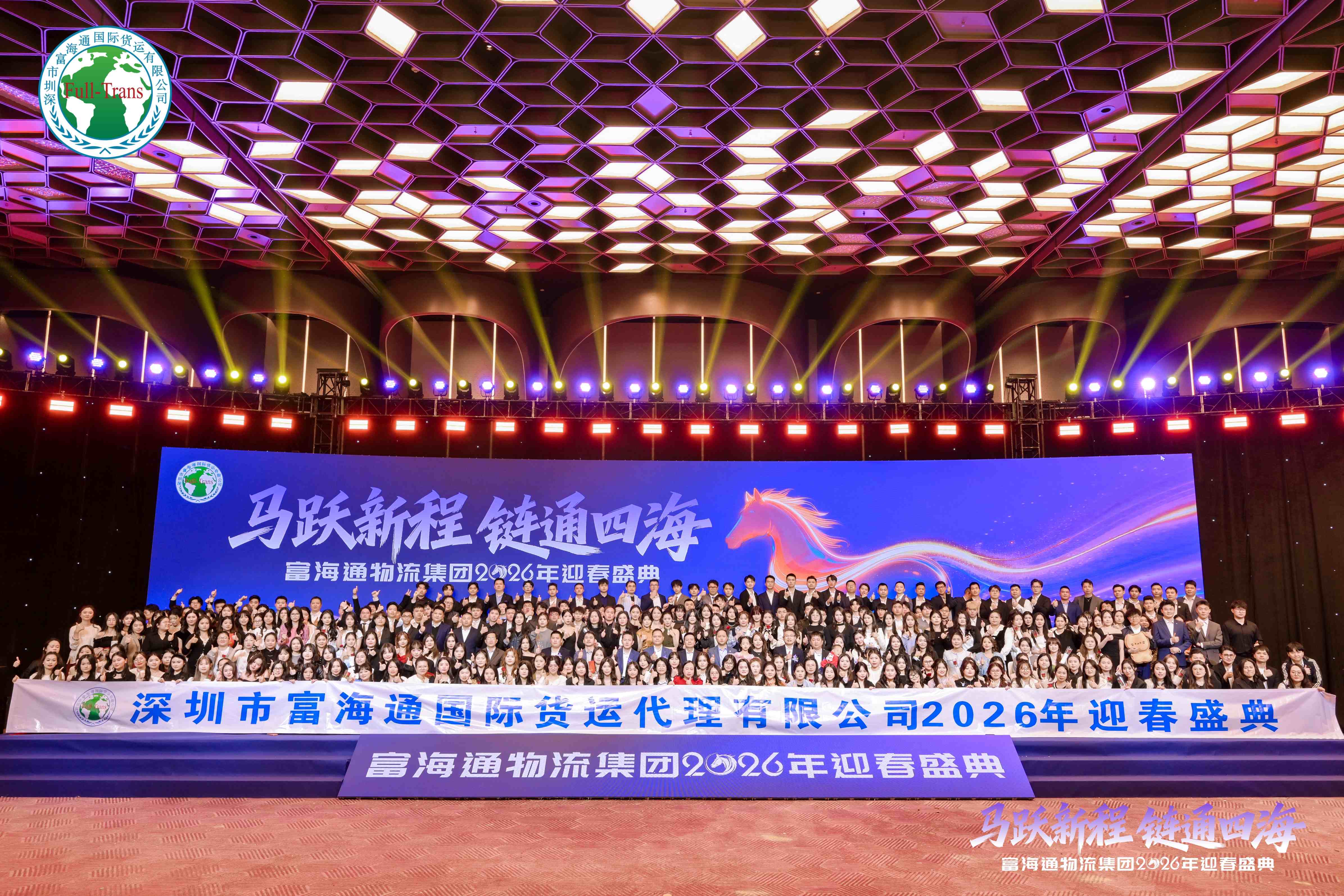 “马跃新程·链通四海”富海通物流集团2026年迎春盛典圆满落幕