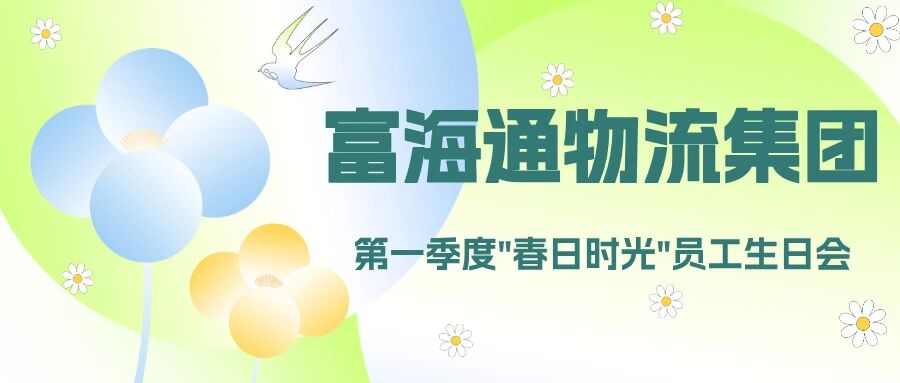 春日时光，温暖同行|富海通物流集团第一季度员工生日会圆满举行