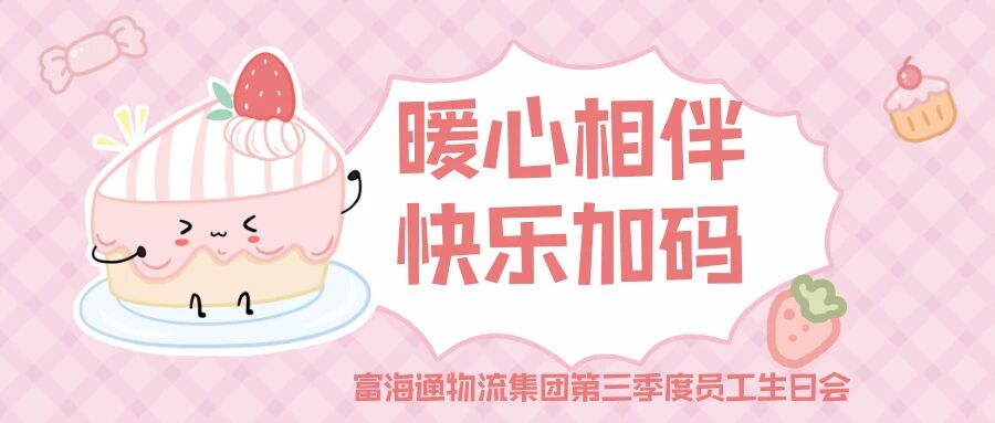 暖心相伴 快乐加码 富海通物流集团第三季度梦幻生日会