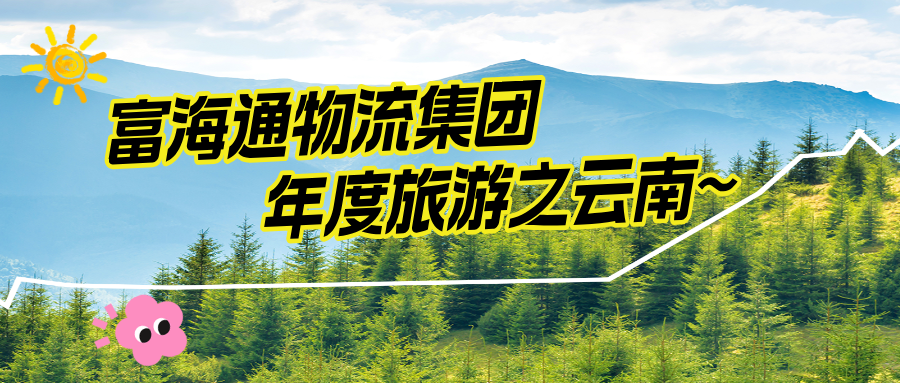 富海通物流集团年度旅游之云南~