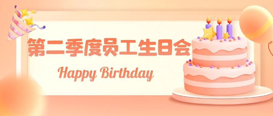 全员心动预警·富海通物流集团第二季度生日会温情落幕