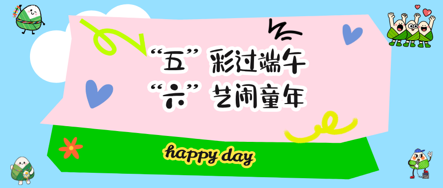 “五”彩过端午，“六”艺闹童年