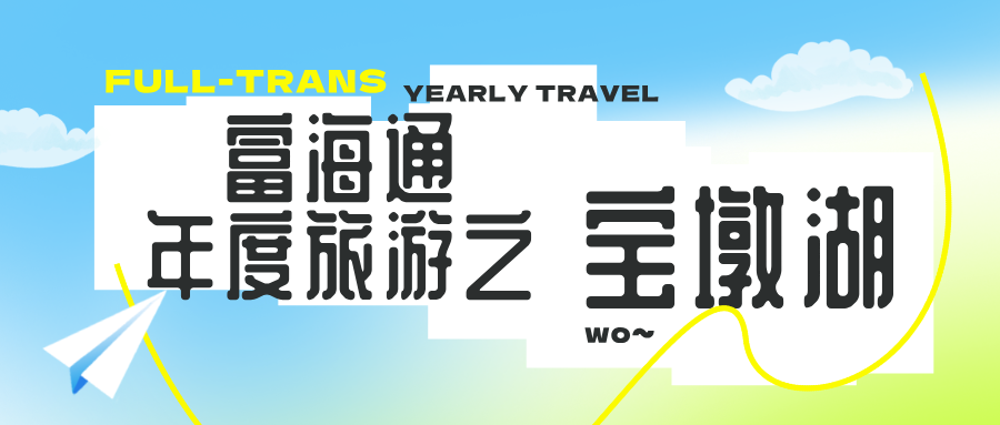 富海通年度旅游之宝墩湖
