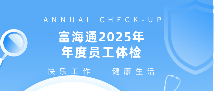 富海通物流集团2025年年度员工体检