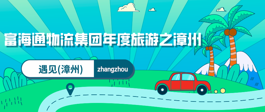 富海通物流集团年度旅游之漳州~