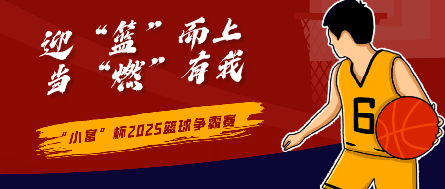 “小富”杯2025篮球争霸赛圆满收官