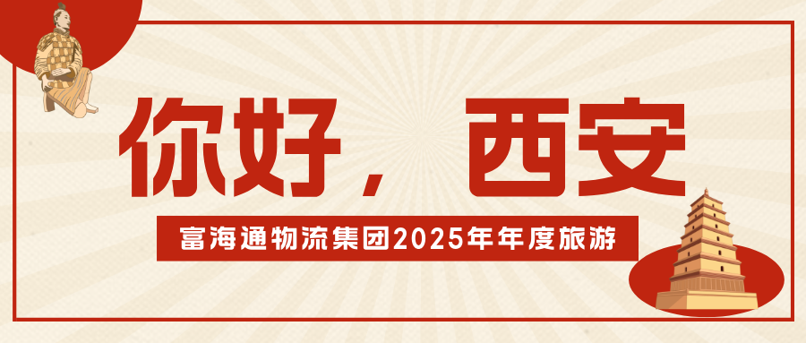 富海通物流集团2025年年度旅游之西安